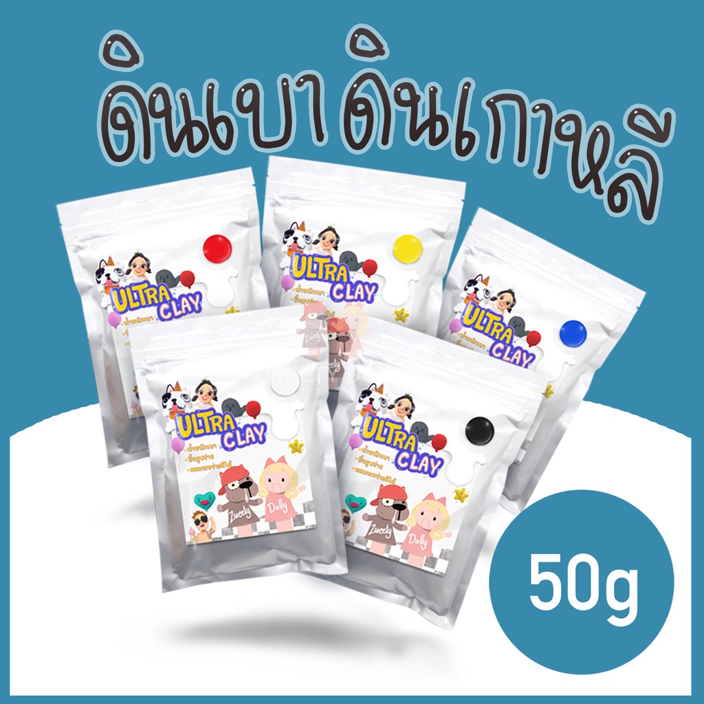 [พร้อมส่ง] ดินเบา ดินเกาหลี ราคาถูก 50กรัม ขายส่ง ดินปั้น เกรดA คุณถาพเนื้อดินสำหรับปั้นงานโมเดลโดยเฉพาะ