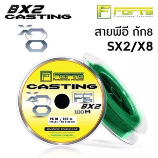 สายพีอี FORTE Casting ถัก8 รุ่น SX2 เหนียว นุ่ม ไม่อมน้ำ สีไม่ตก