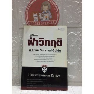 ปฏิบัติการฝ่าวิกฤติ​ Harvard business​ review