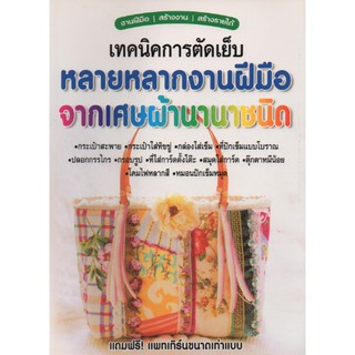 เทคนิคการตัดเย็บจากเศษผ้านานาชนิด