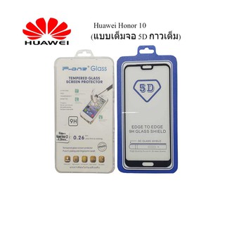 ฟีล์มกระจก(กันแตก)Huawei Honor 10(แบบเต็มจอ 5D กาวเต็ม)