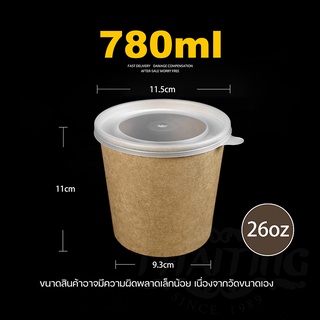 780ml (แพ็ค 100ใบ) ถ้วยกระดาษ พร้อมฝา ถ้วยกระดาษคราฟท์ ชามกระดาษ กล่องใส่อาหารทรงกลม กล่องข้าวเดลิเวอรี่