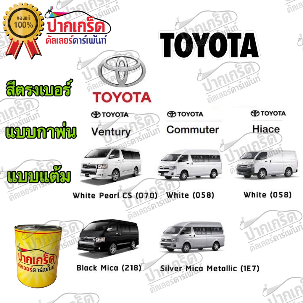 สีตรงเบอร์ รถยนต์ TOYOTA  สีพ่นรถยนต์2K กาพ่น แต้ม สีสเปรย์2K