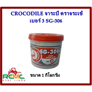 จาระบี ตราจระเข้ (CROCODILE)  เบอร์ 3 รุ่น SG-306 (สีแดง ) ขนาด 1 กิโลกรัม จารบี จาระบีจระเข้ เบอร์ 3 สำหรับงานทั่วไป