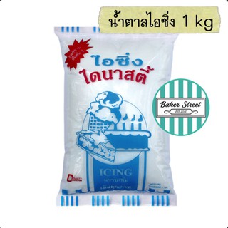 น้ำตาลไอซิ่ง ไดนาสตี้ 1 kg (ถุงสีฟ้า)