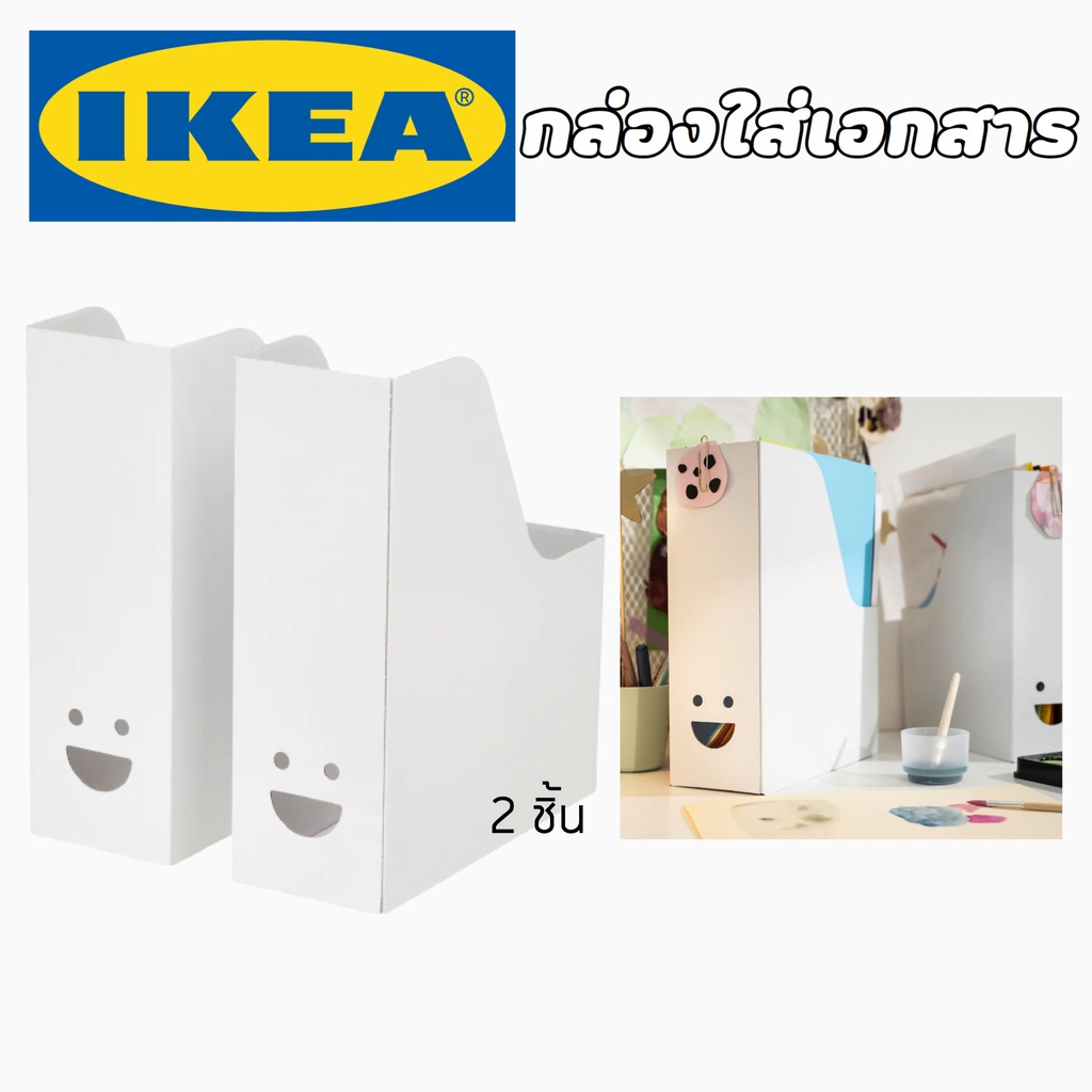IKEA อิเกีย กล่องใส่เอกสาร นิตยสาร กล่องใส่กระดาษ กล่องใส่หนังสือ จัดเก็บ 2ชิ้น