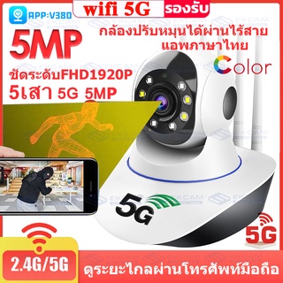 🇹🇭กล้องวงจรปิด wifi 5Gกล้องวงจรปิด wifi360 5เสา 5MP กล้องวงจรปิดไร้สายHD 1920p IP Camera ดูระยะไกลจากมือถือ แจ้งเดือนApp