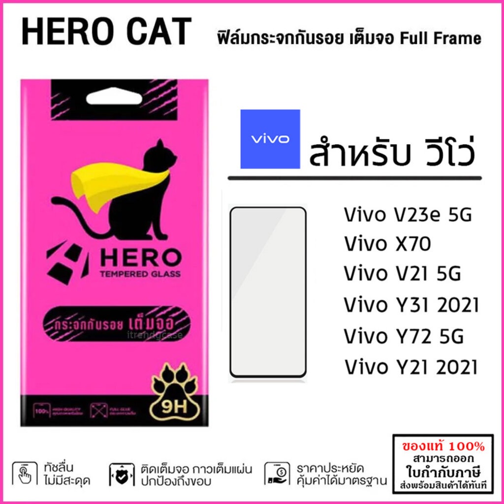 Vivo ทุกรุ่น Hero Cat ฟิล์ม กระจก เต็มจอ แบบใส FULL FRAME แท้ X70 V21 5G [ออกใบกำกับภาษีได้]