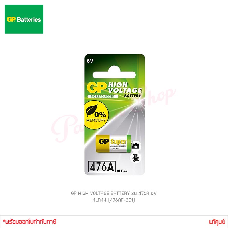 GP High Voltage BATTERY รุ่น 476A 6V 4LR44 (476AF-2C1) 1ก้อน ของแท้ ไฟเต็ม