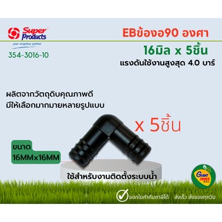 SUPER PRODUCT ข้องอ 90° EB ข้อต่อท่อ PE16MM x16MM (5ชิ้น) 354-3016-10