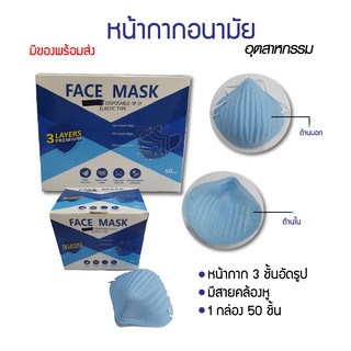 หน้ากากอนามัยขึ้นรูป อุตสาหกรรม กันฝุ่น กันสารเคมี  มี 50 ชื้น/กล่อง