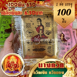 ผ้ายันต์นางกวักแบบแขวน (100ผืน) พิมพ์สี เฉลี่ย6.50บาท ขนาด 10X16cm.