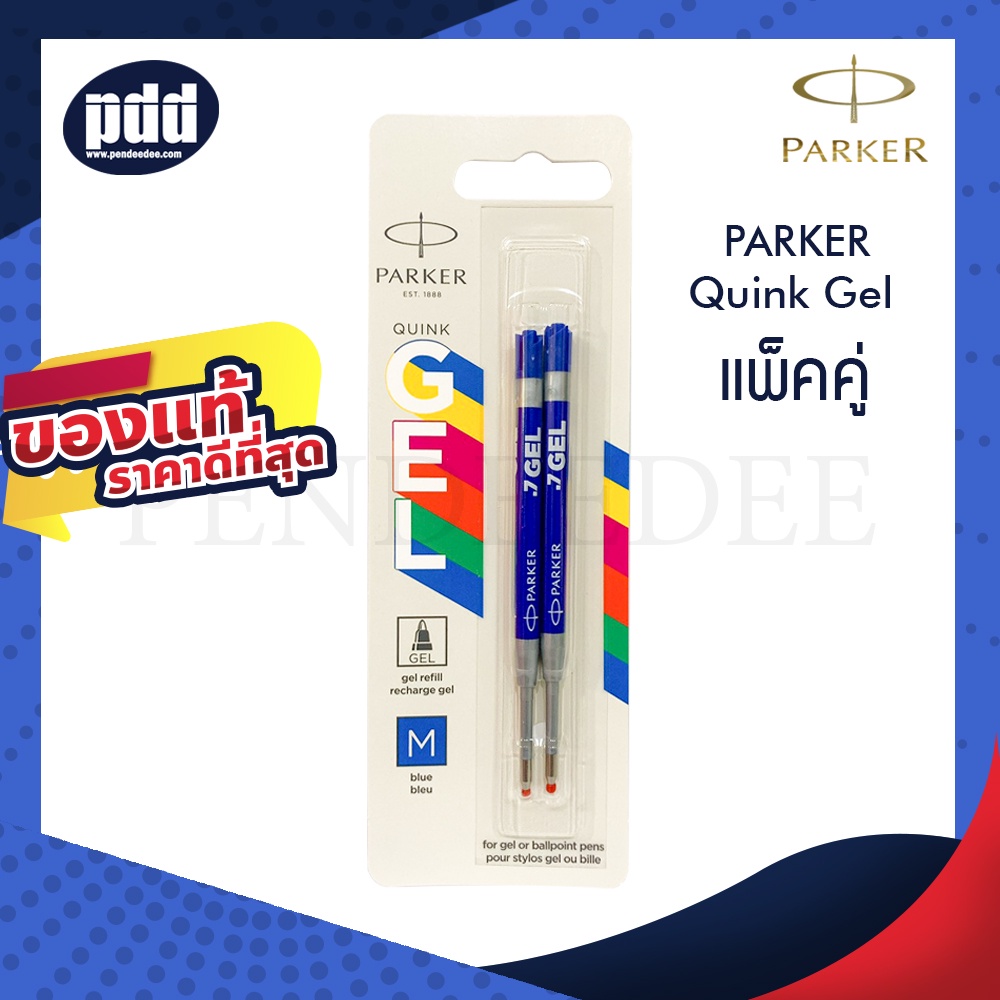 แพ็คคู่ ไส้ปากกา PARKER Quink Gel หมึกเจล ควิ้ง เจล หมึกน้ำเงิน หมึกดำ ขนาด 0.7 [เครื่องเขียน pendeedee]