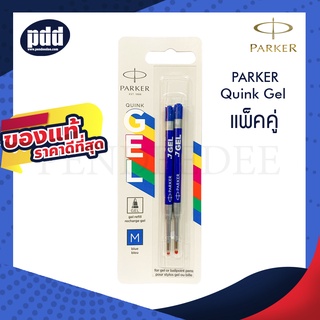 แพ็คคู่ ไส้ปากกา PARKER Quink Gel หมึกเจล ควิ้ง เจล หมึกน้ำเงิน หมึกดำ ขนาด 0.7 [เครื่องเขียน pendeedee]