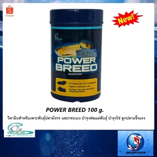 Power Breed 100 g. (วิตามินสำหรับเพาะพันธุ์ปลามังกร และกระเบน บำรุงพ่อแม่พันธุ์ บำรุงไข่ ลูกปลาแข็งแรง)