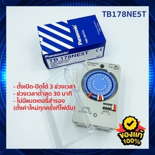 ไทม์เมอร์ Panasonic นาฬิกาตั้งเวลา 24 ชม. TB178/TB38809 มีแบตสำรอง Timer Switch ตั้งเวลาเปิด-ปิด