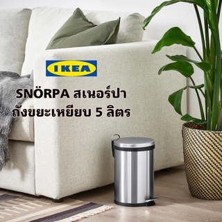 IKEA แท้💯 SNÖRPA สเนอร์ปา ถังขยะเหยียบ 5 ลิตร มีหูหิ้วด้านหลังจึงยกถังขยะเพื่อทำความสะอาดพื้นได้สะดวก