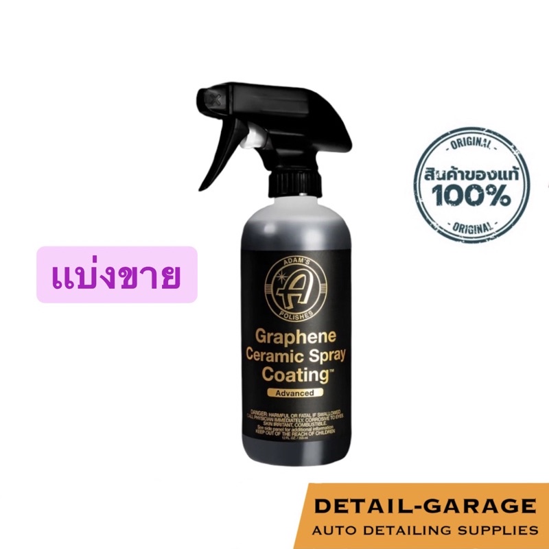 Adam’s Polishes - Graphene Ceramic Spray Coating Advanced (แบ่งขาย) (สเปรย์เคลือบสีกราฟีน+เซรามิคเข้มข้น)