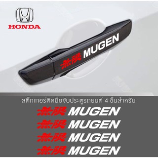 สติ๊กเกอร์ติดบริเวณมือจับประตูรถ,HONDA MUGEN ตกแต่งบริเวณมือจับประตูรถ อุปกรณ์แต่งรถ  จำนวน 4 ชิ้น