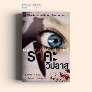 ราคะวิปลาส (Malicious Intent) Kathryn Fox น้ำพุสำนักพิมพ์