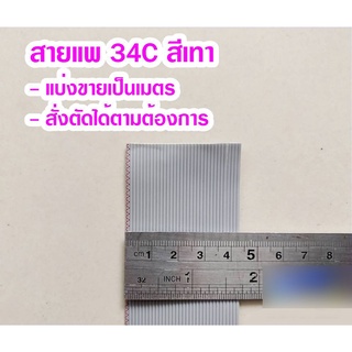 (แบ่งขายเป็นเมตร) สายแพ 34C สีเทา Ribbon flat cable gray