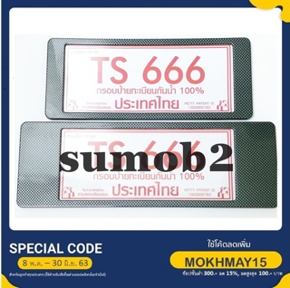 กรอบป้ายทะเบียน กันน้ำ ขนาด สั้น-ยาว TS-666