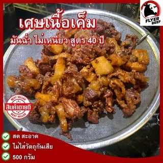 🥩เศษเนื้อเค็มโคขุน (500 กรัม) รสเด็ด เศษเนื้อแดดเดียว คุณภาพดี สด สะอาด ฮาลาล สูตรนุ่ม ไม่เหนียว