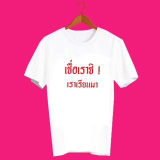 เสื้อยืดคำพูด เสื้อยืดคำฮิต เสื้อยืดคำสุดปัง เสื้อยืดคำกวนๆ เสื้อยืดสกรีนลาย เชื่อเราซิ เราเรียนมา TXA926