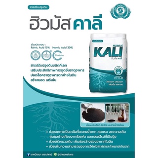 ฮิวมัสคาลี กระสอบละ10 กิโลกรัม เร่งการแตกราก แก้ดินกรด