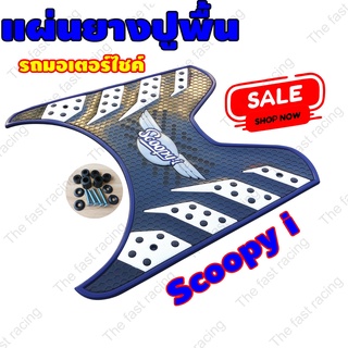 Scoopyi ยางวางเท้า แผ่นพักเท้า สกู๊ปปี้ไอ รังผึ้งสีน้ำเงิน