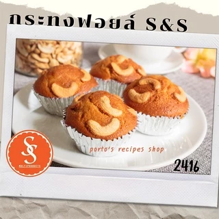 กระทงฟอยล์ กระทงจีบ S&S STAR แถวละ 500 ใบ มีเบอร์ให้เลือก