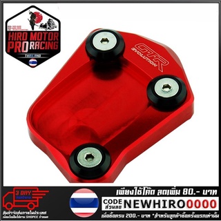 แผ่นรองขาตั้งข้าง(1ชิ้น) GTR รุ่น CBR-650R (4215036276)