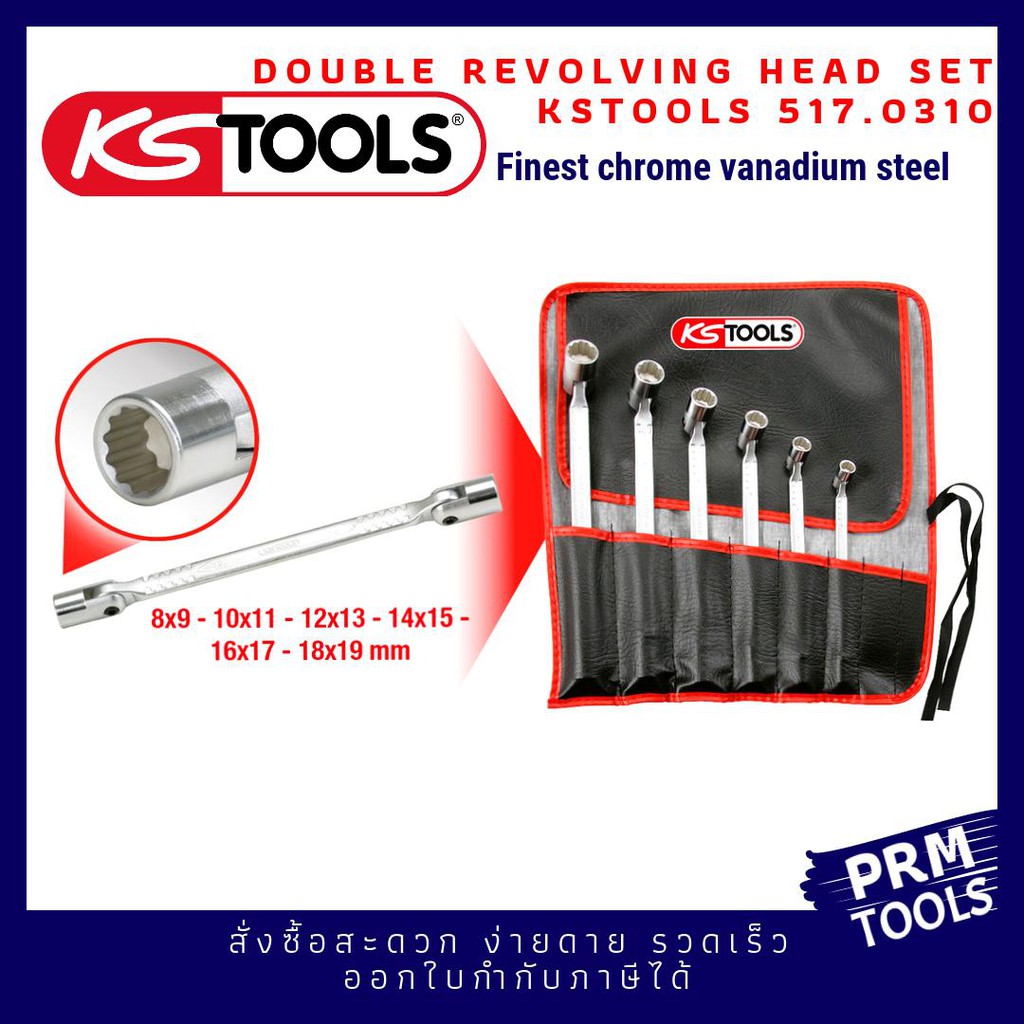 KSTOOLS 517.0310 ชุดประแจลูกบล็อกข้ออ่อน 6 ชิ้นพร้อมซองเก็บ Double revolving head spanner set, 6 pcs