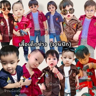 🛠️ราคาถูกที่สุด พร้อมส่ง🛠️ เสื้อเด็กช่าง มี 3 สีพร้อมส่งจ้า ราคาถูกที่สุด รับประกันเเน่นอนจ้า❤️เท่มากจ้าเเม่จ๋า พ่อจ๋า🛠️