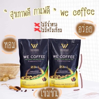 ‼️ส่งฟรี‼️ของแท้🔥โปรไฟไหม้🔥We coffee กาแฟวีคอฟฟี่ กาแฟwe กาแฟเพื่อสุขภาพ กาแฟเจ