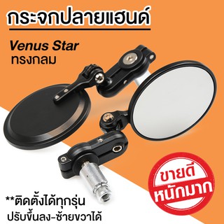 กระจกแต่งปลายแฮนด์ Venus star ทรงกลม [มอเตอร์ไซค์ทุกรุ่น  PCX DEMON R15 MSX CB CBR ]