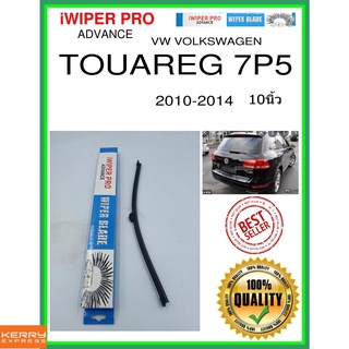 ใบปัดน้ำฝนหลัง  TOUAREG 7P5 2010-2014 touareg 7p5 10นิ้ว VW VOLKSWAGEN VW โฟล์คสวาเก้น A360H ใบปัดหลัง ใบปัดน้ำฝนท้าย