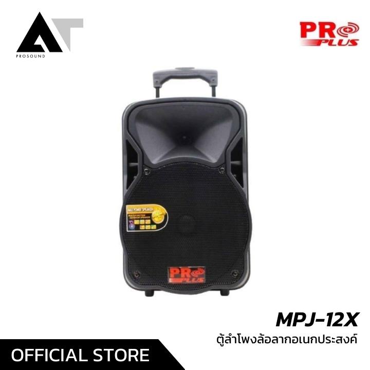 Proplus MPJ-12X ลำโพงล้อลาก ตู้ลำโพงอเนกประสงค์ ลำโพงคาราโอเกะ AT Prosound