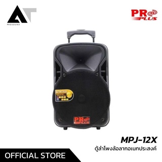 Proplus MPJ-12X ลำโพงล้อลาก ตู้ลำโพงอเนกประสงค์ ลำโพงคาราโอเกะ AT Prosound