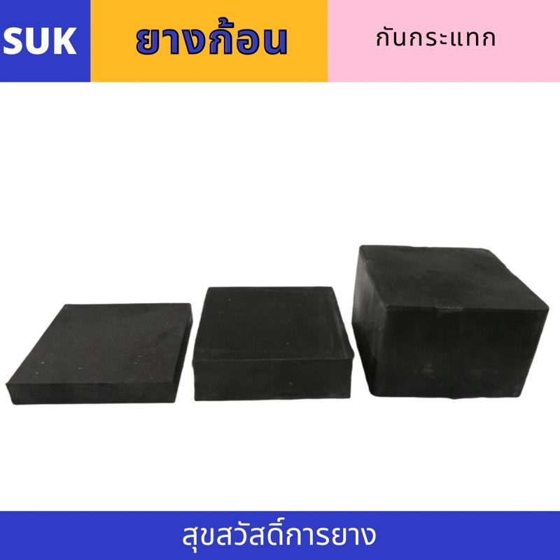 แผ่นยางหนา กว้าง 3x3นิ้ว ค่าส่งถูก