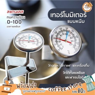 🔥[พร้อมส่ง] เทอร์โมมิเตอร์กาแฟ สแตนเลส B-Home Coffee Thermometer ที่วัดอุณหภูมิกาแฟ สำหรับเครื่องดื่มร้อน แบบพกพา