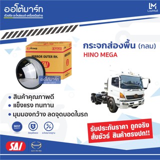 SAI กระจกส่องพื้น HINO MEGA กลม SM-1036 จำนวน 1 ชิ้น