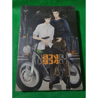 นิยายวาย ร่างลวงตน คนลวงตา โดย Jackxy WU [พร้อมส่ง]