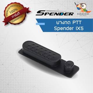 อะไหล่ ยางกด PTT สำหรับวิทยุสื่อสาร Spender รุ่น IX5