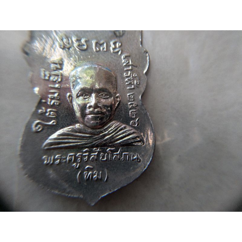 เหรียญหลวงปู่ทวดรุ่นใต้ร่มเย็น ปี2526