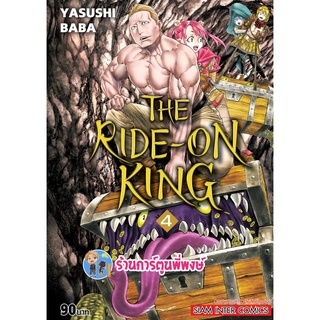 THE RIDE ON KING เดอะไรด์ออนคิง เล่ม 4 หนังสือ การ์ตูน มังงะ เดอะ ไรด์ ออน คิง smm พี่พงษ์ 11/07/65