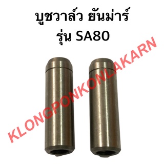 บูชวาล์ว รุ่น SA80 ( 1 คำสั้งซื้อ = 1 อัน ) ปลอกวาล์วยันม่าร์ บูชวาล์วsa80