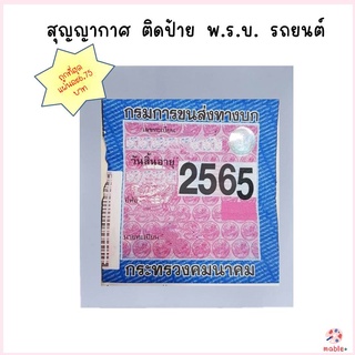 สูญญากาศ ติดกระจก ติดพรบ ติดป้ายภาษี สูญญากาศใสติดพ.ร.บ. แผ่นสูญญากาศ ติดป้ายภาษีรถยนต์