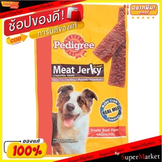 🚚💨พร้อมส่ง!! เพดดิกรี มีท เจอร์กี้ อาหารสุนัข รสเนื้อรมควัน 8 ชิ้น Pedigree Meat Jerky Smoky Beef Flavour Dog Food 8pcs