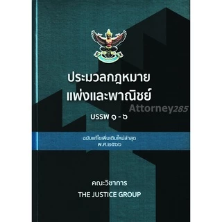 (สั่งจอง เริ่มจัดส่ง 21 ส.ค. 69) ประมวลกฎหมายแพ่งและพาณิชย์ บรรพ 1-6 (แก้ไขเพิ่มเติม พ.ศ.2569) ปกแข็ง A4